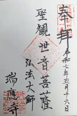 瑞応寺の御朱印