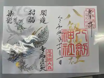 八劔神社（大森）の御朱印