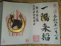 天王山 安楽寺の御朱印