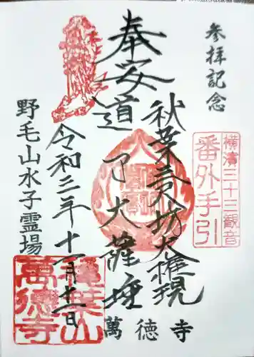 萬徳寺の御朱印