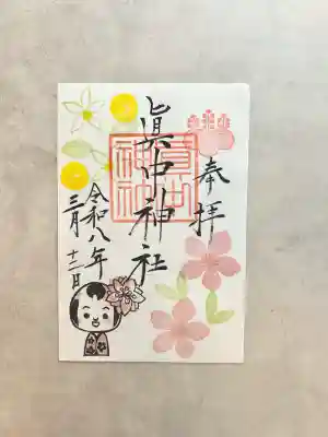 眞中神社の御朱印