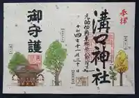 溝口神社の御朱印