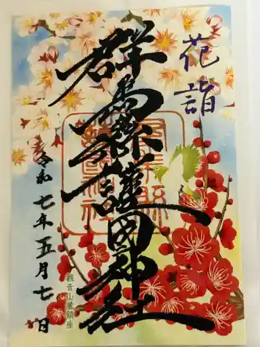 群馬県護国神社(群馬県)