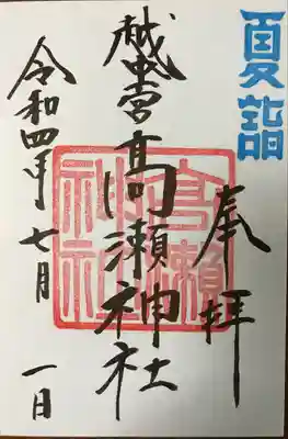 越中一宮 髙瀬神社の御朱印