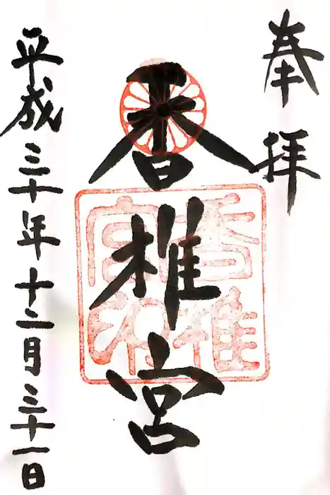 香椎宮の御朱印