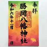 11月限定御朱印「紅葉」