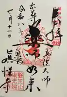 眞性寺の御朱印