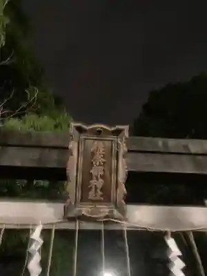 佐奈部神社のその他建物