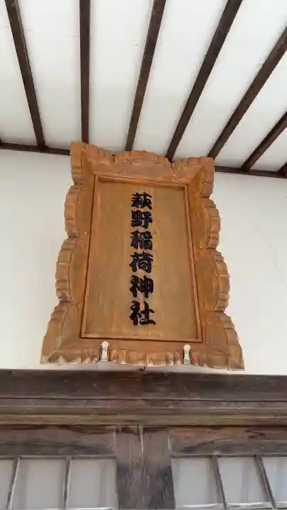 萩野稲荷神社(北海道)