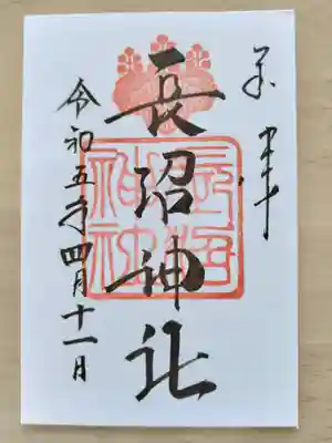 長沼神社の御朱印