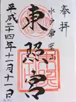 水戸東照宮の御朱印