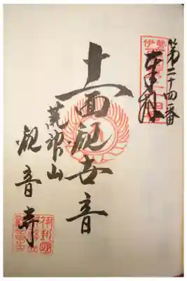 観音寺の御朱印