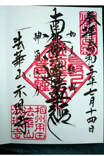 示現寺の御朱印 2021年07月