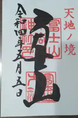 冨士山小御嶽神社の御朱印帳