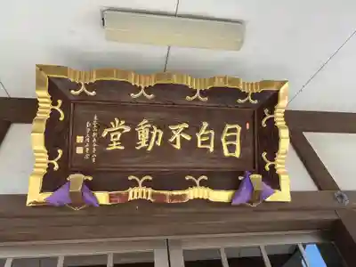 金乗院(目白不動尊)(東京都)