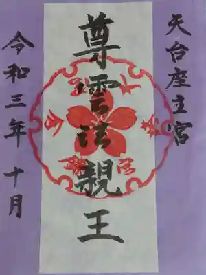 御朱印
