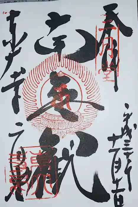 東大寺 二月堂の御朱印