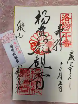 御寺 泉涌寺の授与品その他