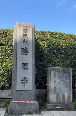 勝尾寺(大阪府)