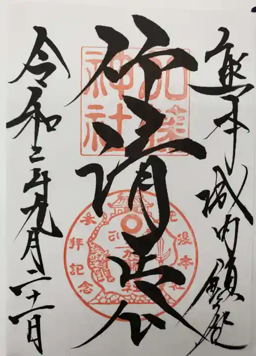 加藤神社の御朱印