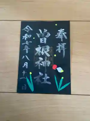 曽根神社の御朱印