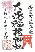 大嶋稲荷神社(大島神社)の御朱印