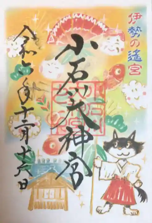 【閉業】小石川大神宮の御朱印