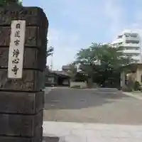 浄心寺のその他建物
