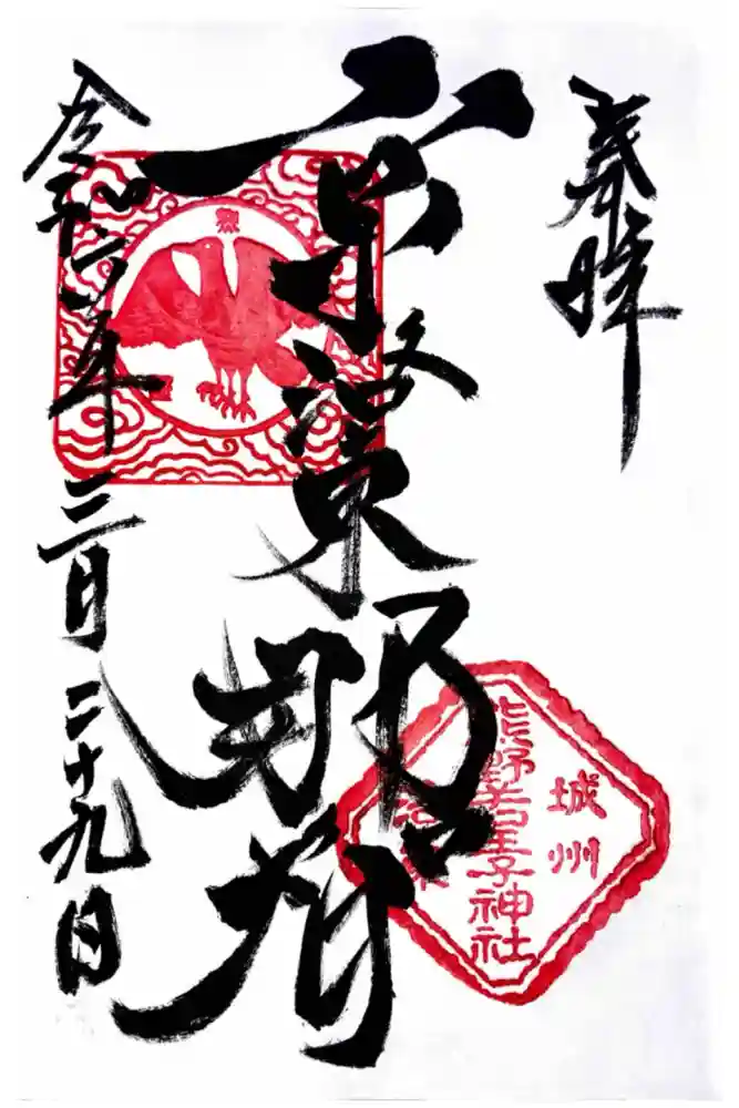 熊野若王子神社の御朱印