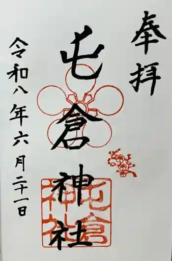 屯倉神社の御朱印 2026年06月