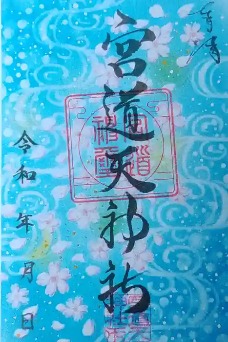 宮道天神社の御朱印