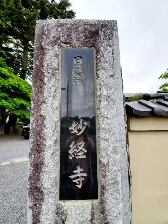 妙経寺(福島県)