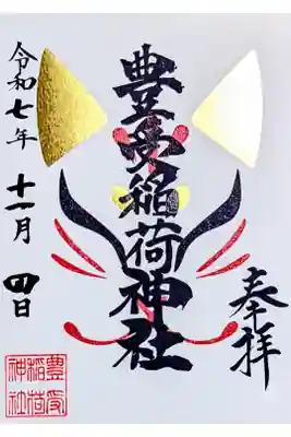 豊受稲荷神社（湯倉神社）の御朱印
