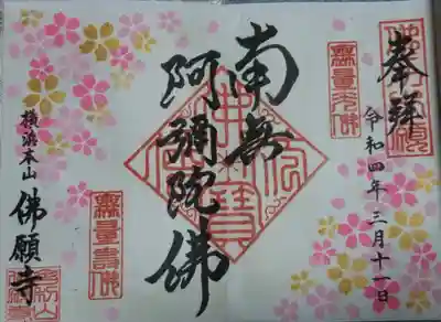 佛願寺　横浜別院の御朱印