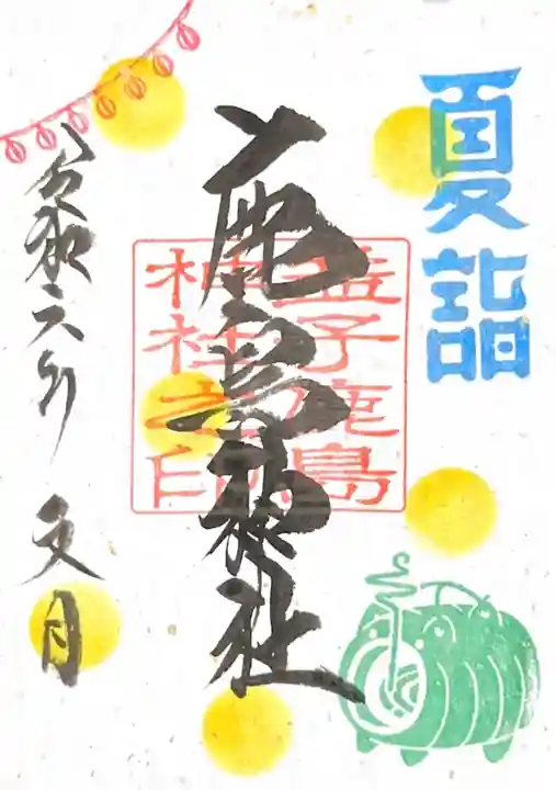 鹿島神社の御朱印