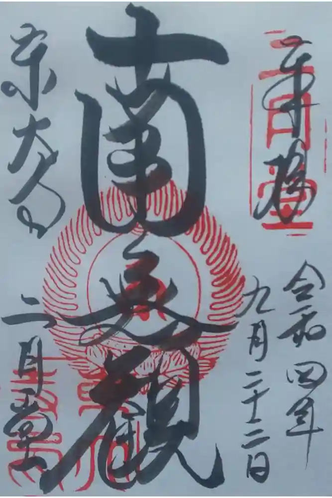 東大寺 二月堂の御朱印