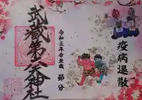 武蔵第六天神社の御朱印