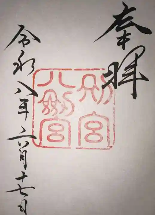八剣宮(熱田神宮別宮)の御朱印