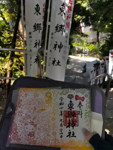 東郷神社の御朱印
