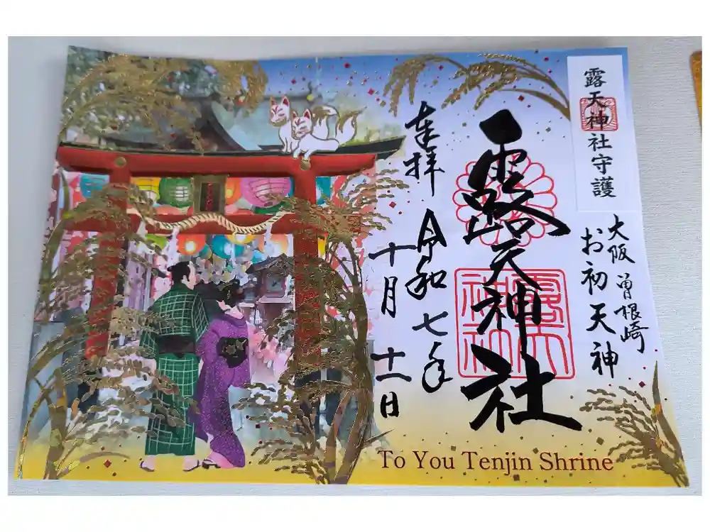 露天神社（お初天神）の御朱印