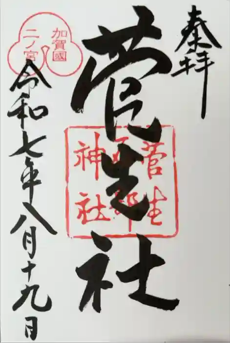 菅生石部神社の御朱印