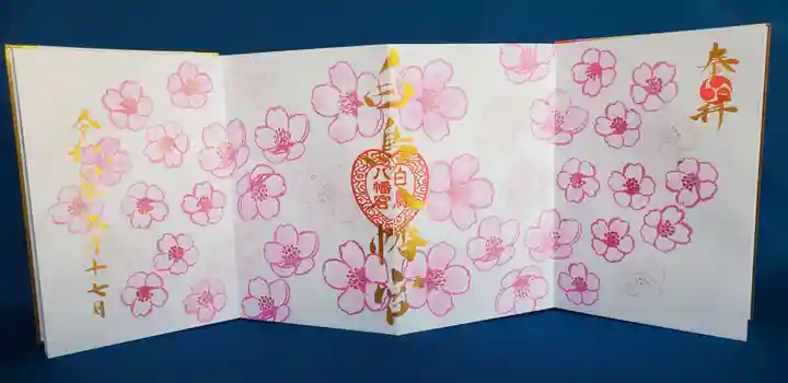 白鳥八幡宮の御朱印