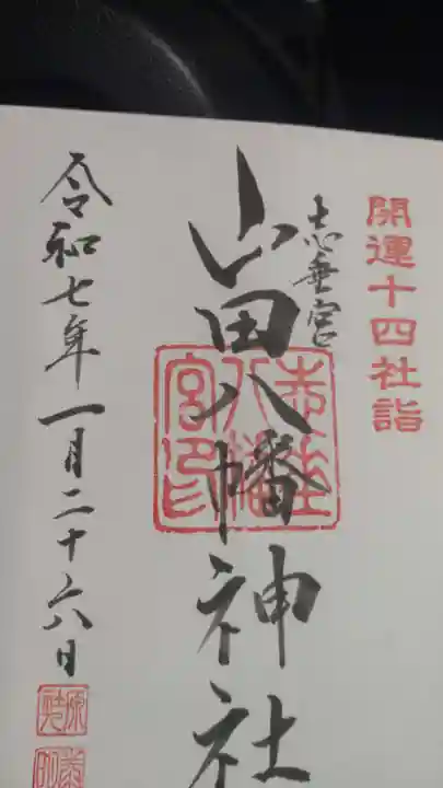 山田八幡神社の御朱印