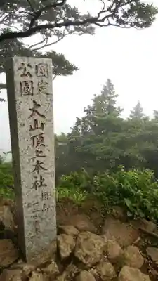 大山阿夫利神社のその他建物