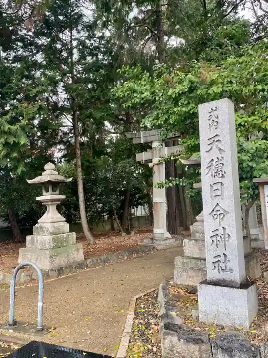 天穂日命神社(京都府)