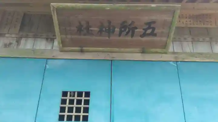 五所神社の本殿・本堂