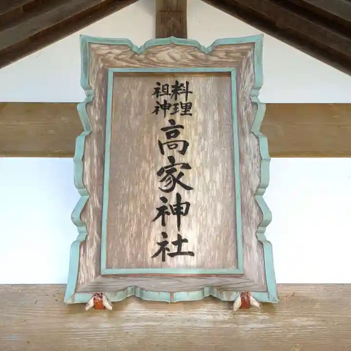 高家神社(千葉県)
