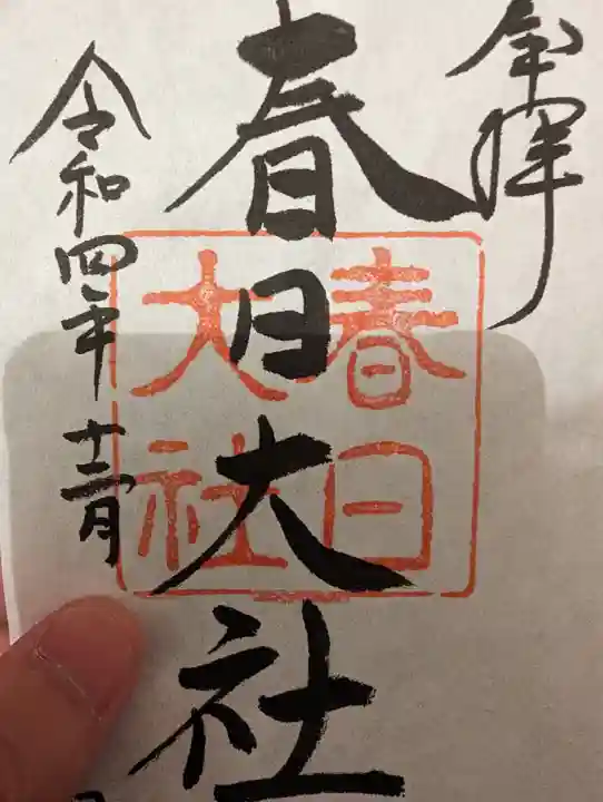 春日大社の御朱印
