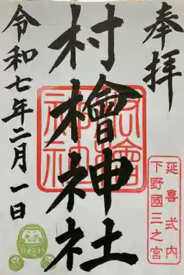 村檜神社の御朱印
