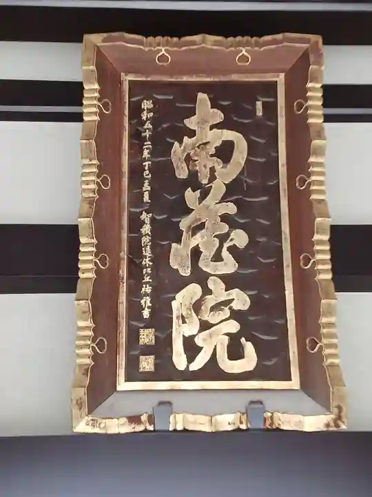 宝勝山 南藏院 蓮光寺(東京都)